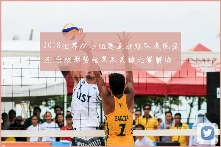 2018世界杯小组赛亚洲球队表现盘点 出线形势结果及关键比赛解读