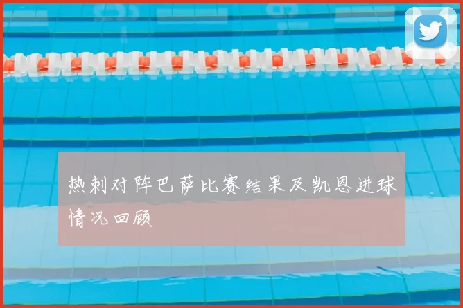 热刺对阵巴萨比赛结果及凯恩进球情况回顾