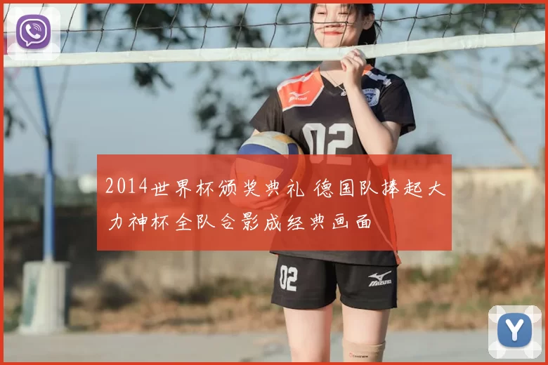 2014世界杯颁奖典礼 德国队捧起大力神杯全队合影成经典画面