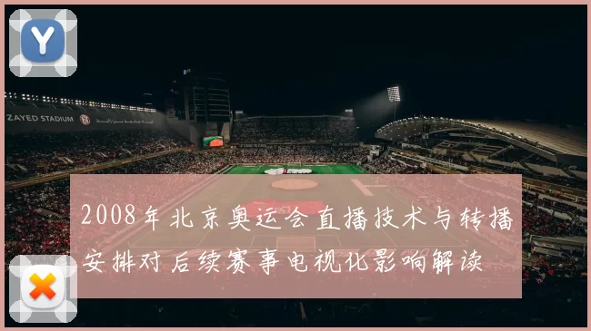 2008年北京奥运会直播技术与转播安排对后续赛事电视化影响解读