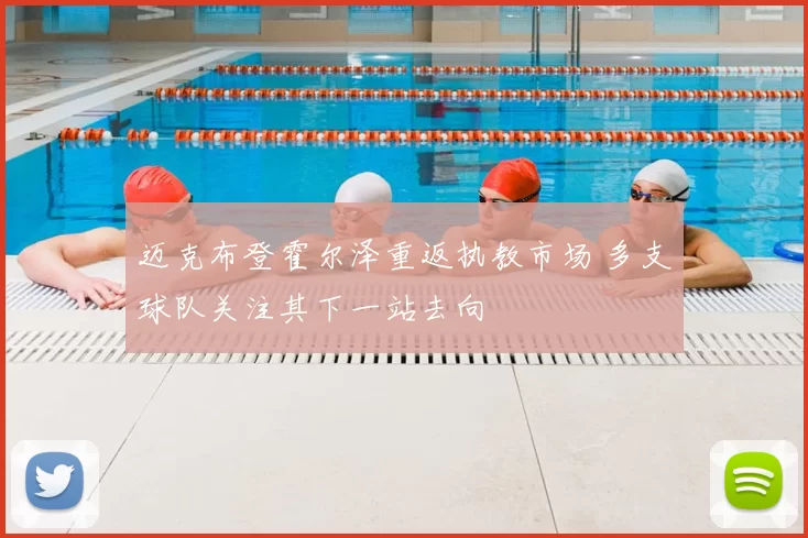 迈克布登霍尔泽重返执教市场 多支球队关注其下一站去向
