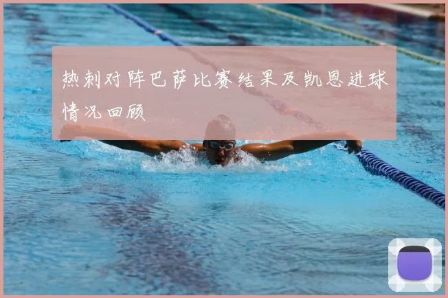 热刺对阵巴萨比赛结果及凯恩进球情况回顾