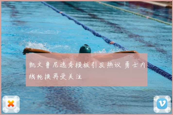 凯文鲁尼选秀模板引发热议 勇士内线轮换再受关注