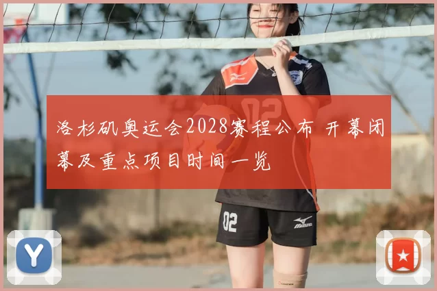 洛杉矶奥运会2028赛程公布 开幕闭幕及重点项目时间一览