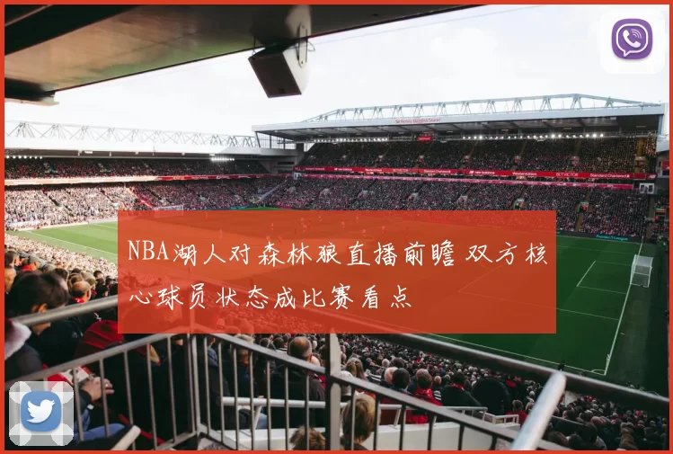 NBA湖人对森林狼直播前瞻 双方核心球员状态成比赛看点