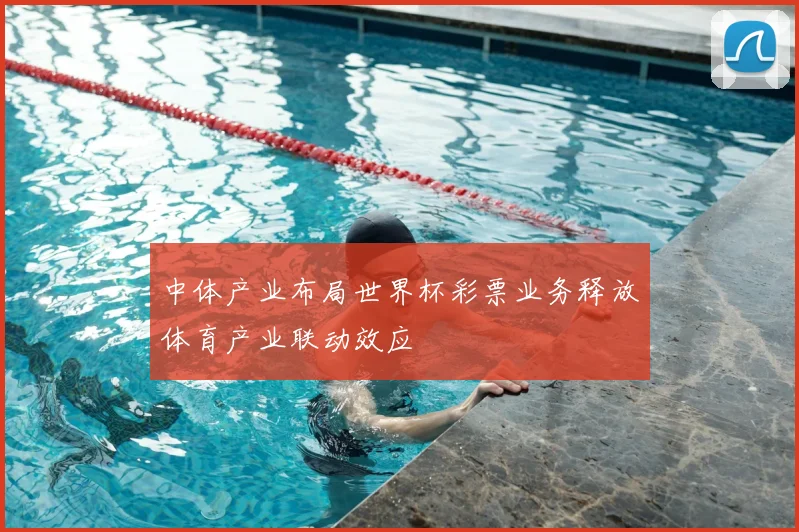 中体产业布局世界杯彩票业务释放体育产业联动效应