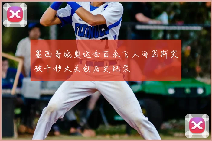 墨西哥城奥运会百米飞人海因斯突破十秒大关创历史纪录