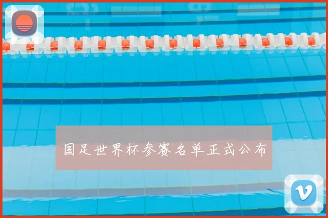 国足世界杯参赛名单正式公布
