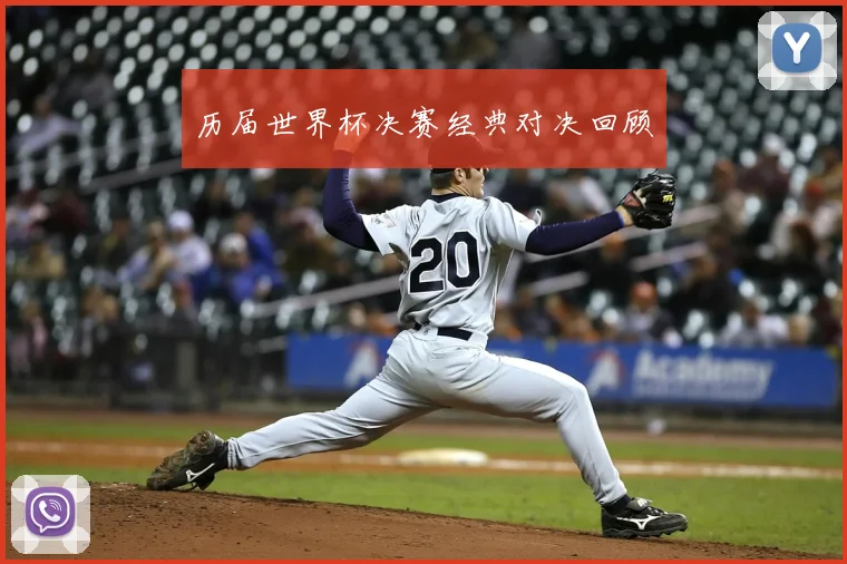 历届世界杯决赛经典对决回顾
