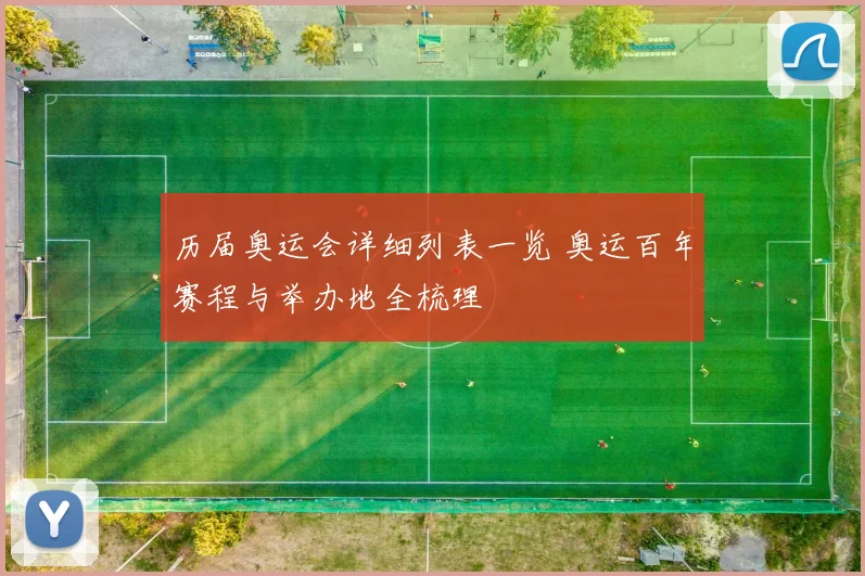 历届奥运会详细列表一览 奥运百年赛程与举办地全梳理