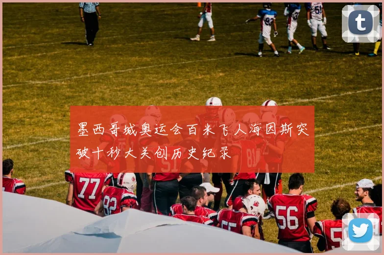 墨西哥城奥运会百米飞人海因斯突破十秒大关创历史纪录
