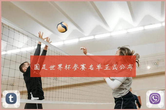 国足世界杯参赛名单正式公布